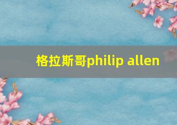 格拉斯哥philip allen